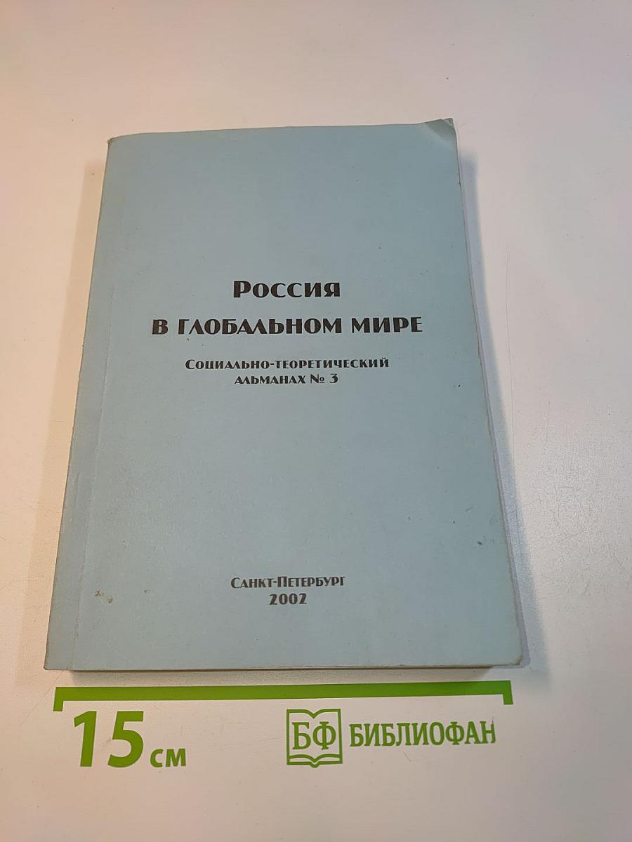 Россия в глобальном мире. Социально-теоретический альманах № 3