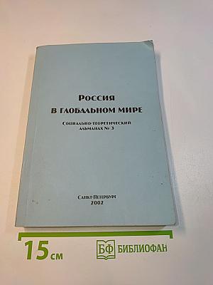 Россия в глобальном мире. Социально-теоретический альманах № 3