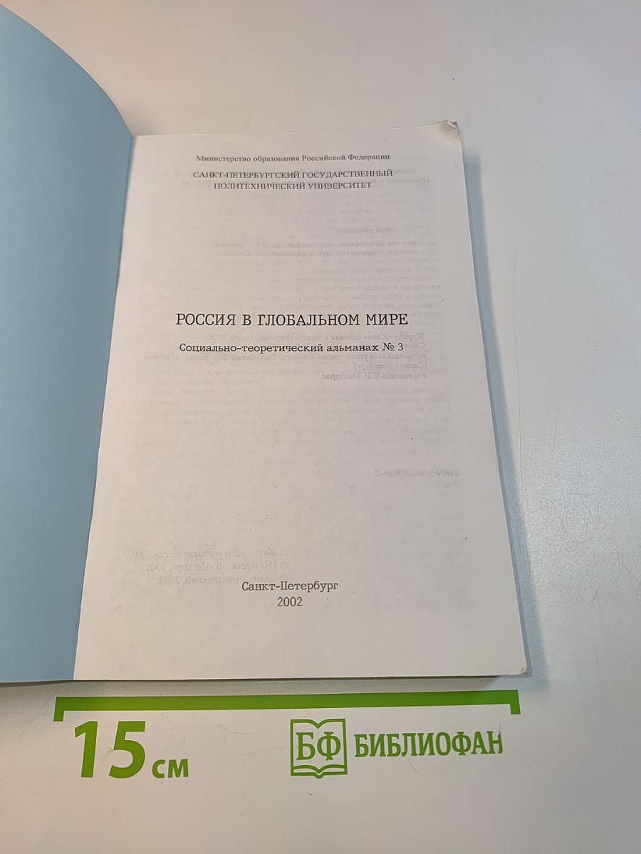 Россия в глобальном мире. Социально-теоретический альманах № 3