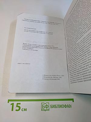 Россия в глобальном мире. Социально-теоретический альманах № 3