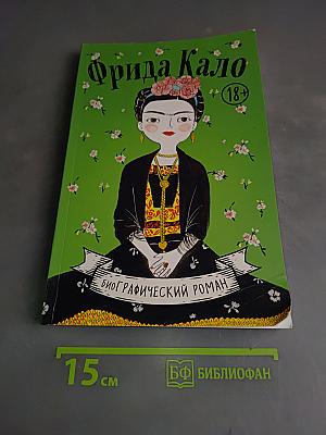 Фрида Кало. Биография в комиксах