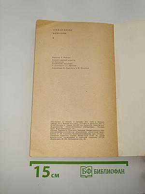 Новеллы