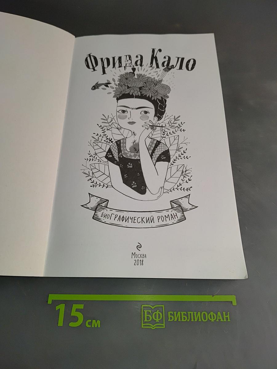 Фрида Кало. Биография в комиксах