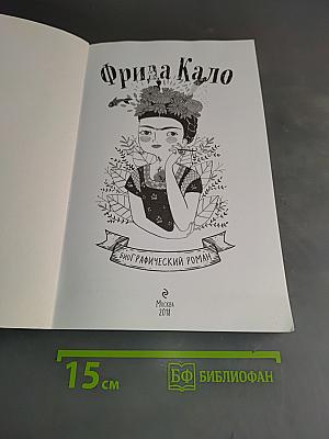 Фрида Кало. Биография в комиксах