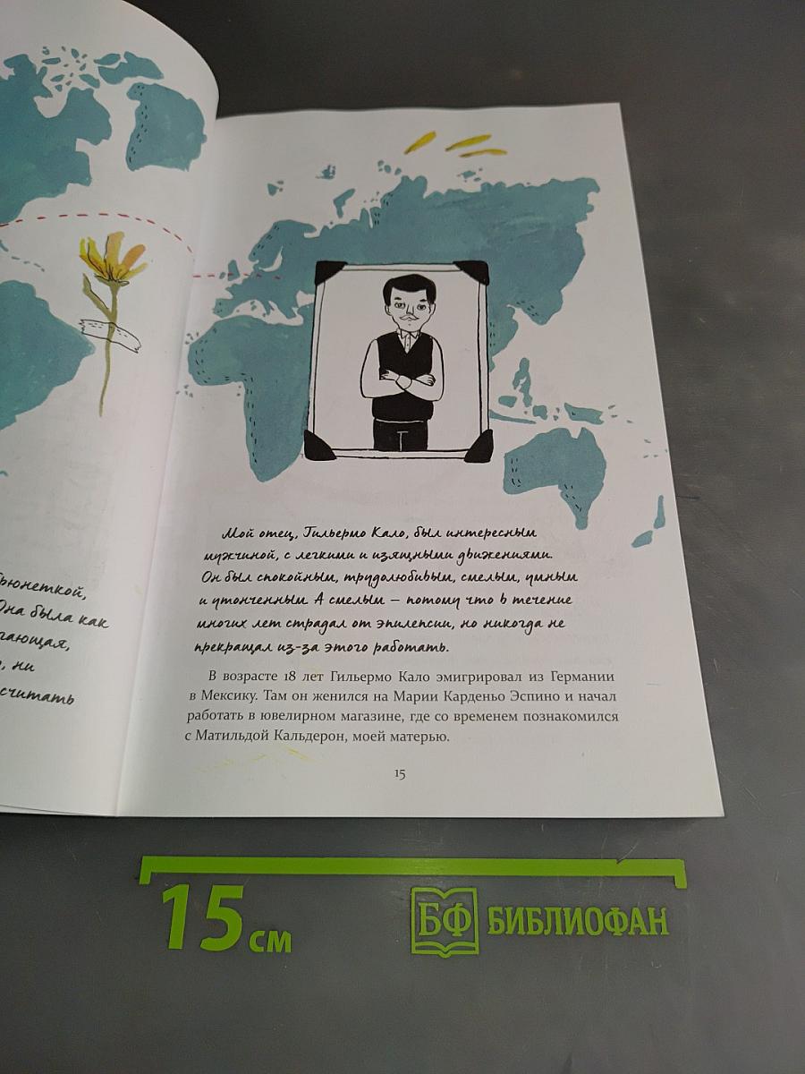 Фрида Кало. Биография в комиксах