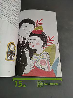 Фрида Кало. Биография в комиксах