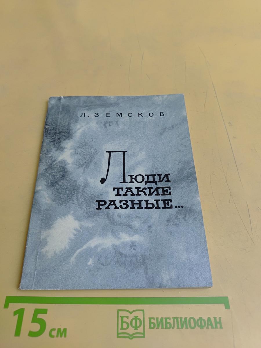 Люди такие разные...