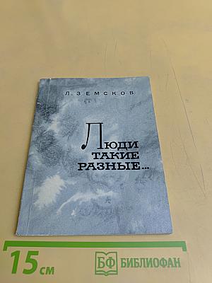 Люди такие разные...