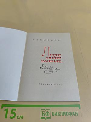 Люди такие разные...