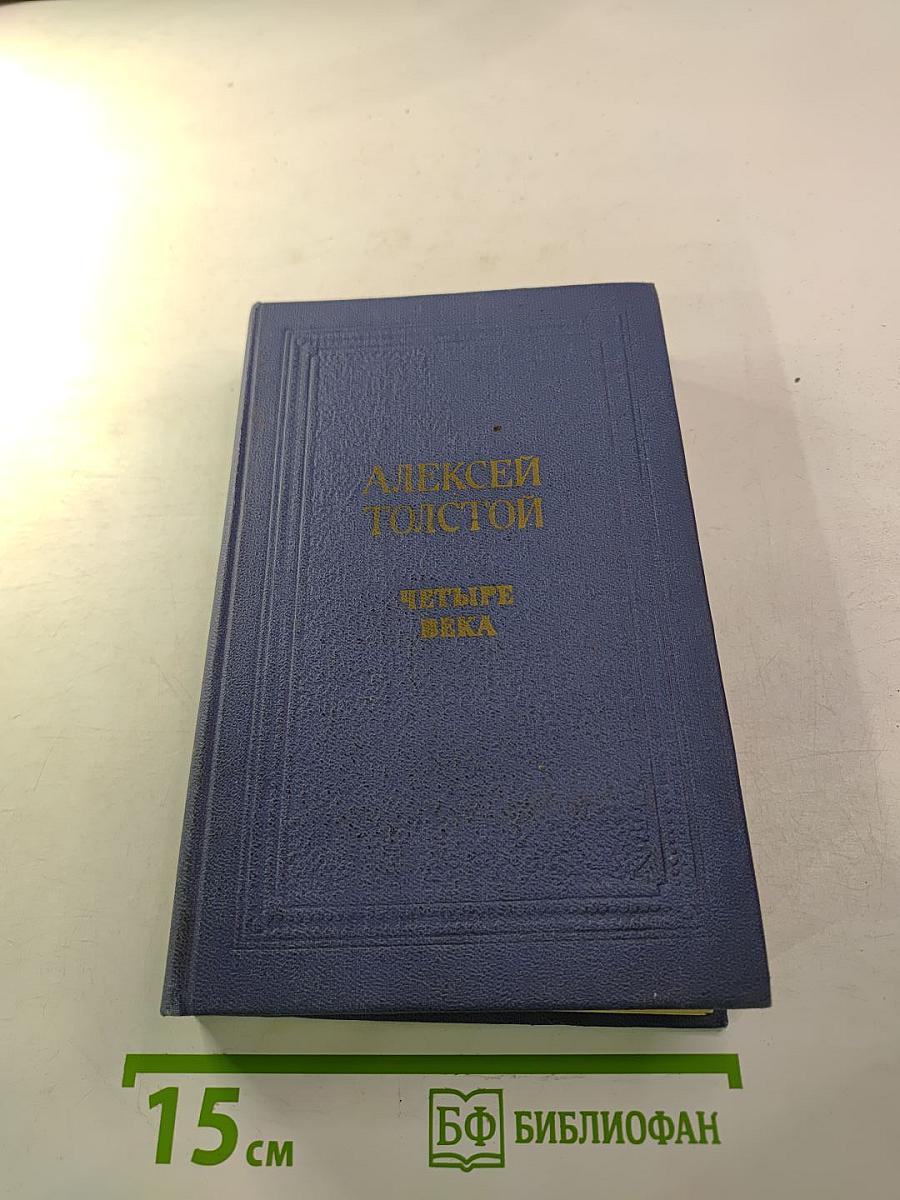 Алексей Толстой. Четыре Века