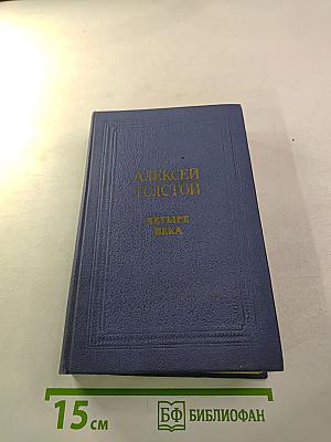 Алексей Толстой. Четыре Века