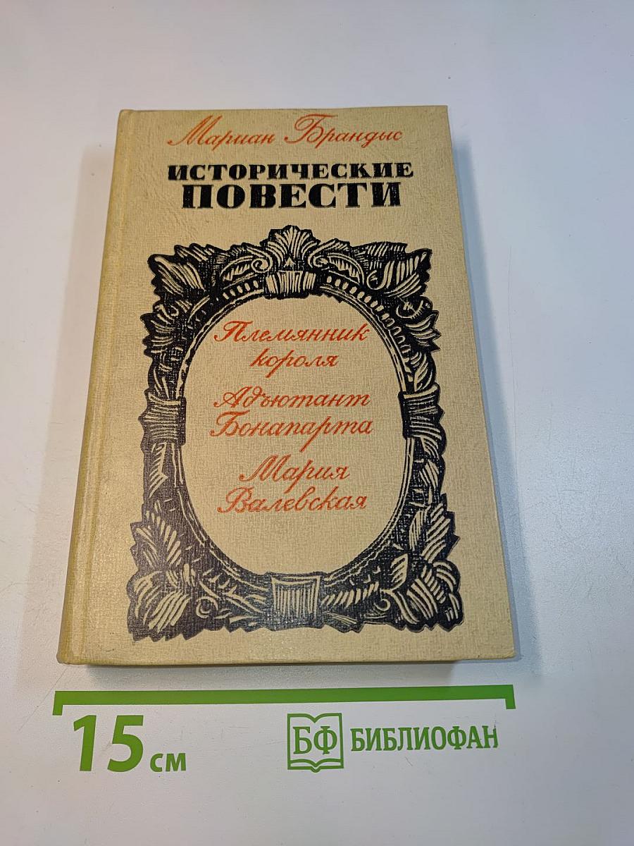Исторические повести