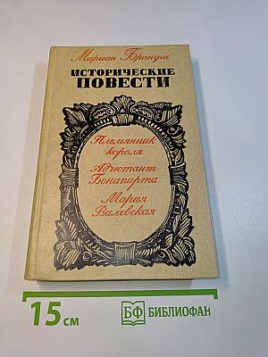 Исторические повести