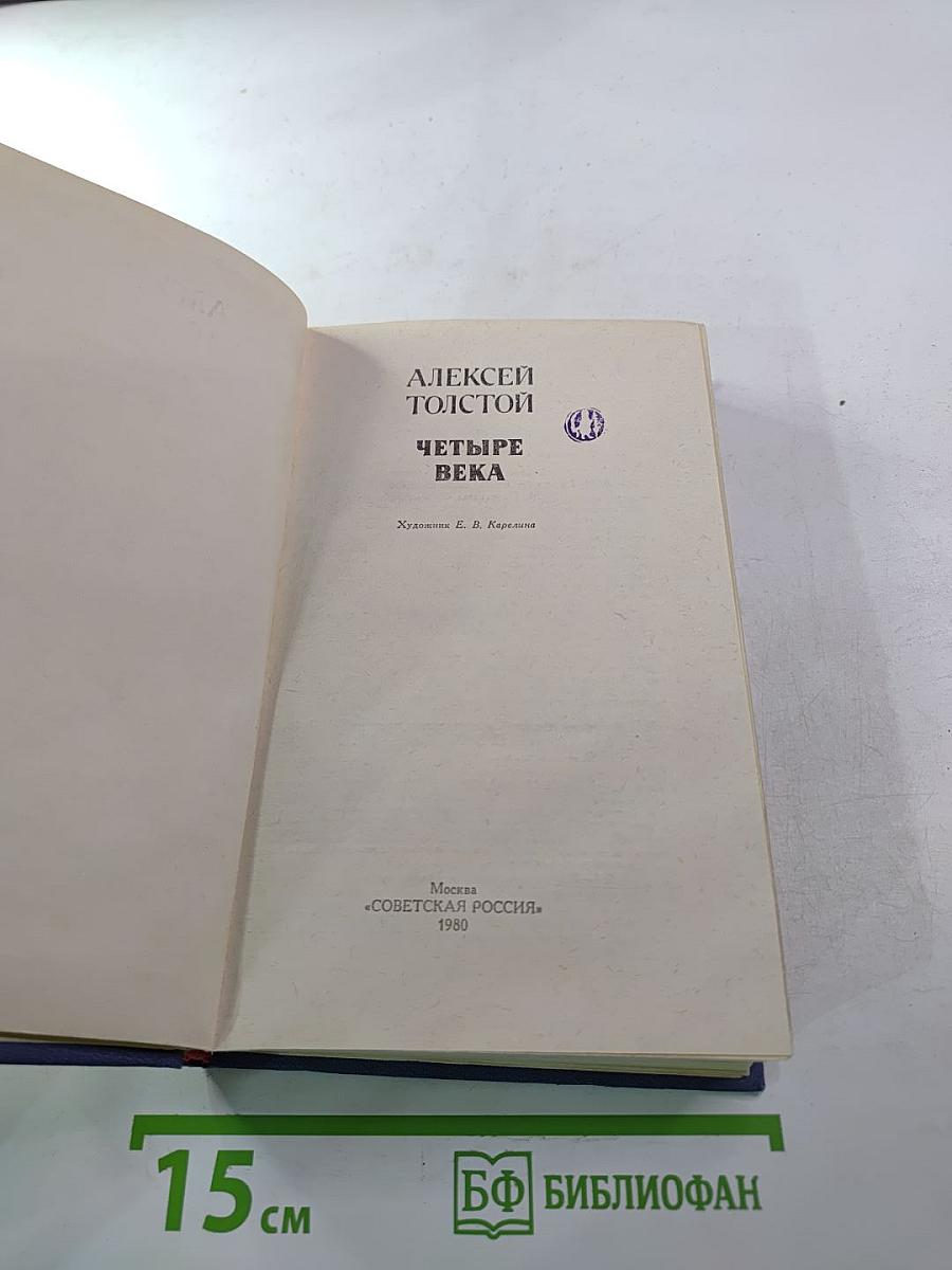 Алексей Толстой. Четыре Века