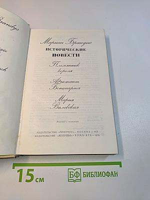 Исторические повести