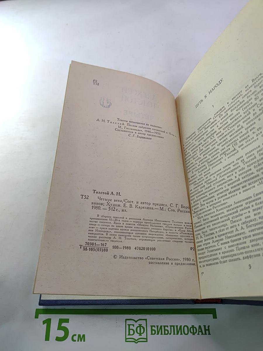 Алексей Толстой. Четыре Века