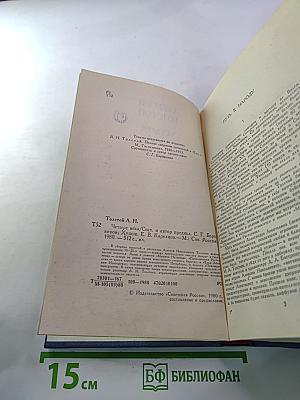 Алексей Толстой. Четыре Века