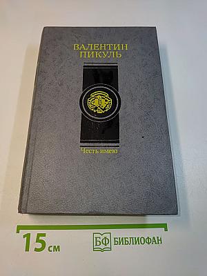 Честь имею