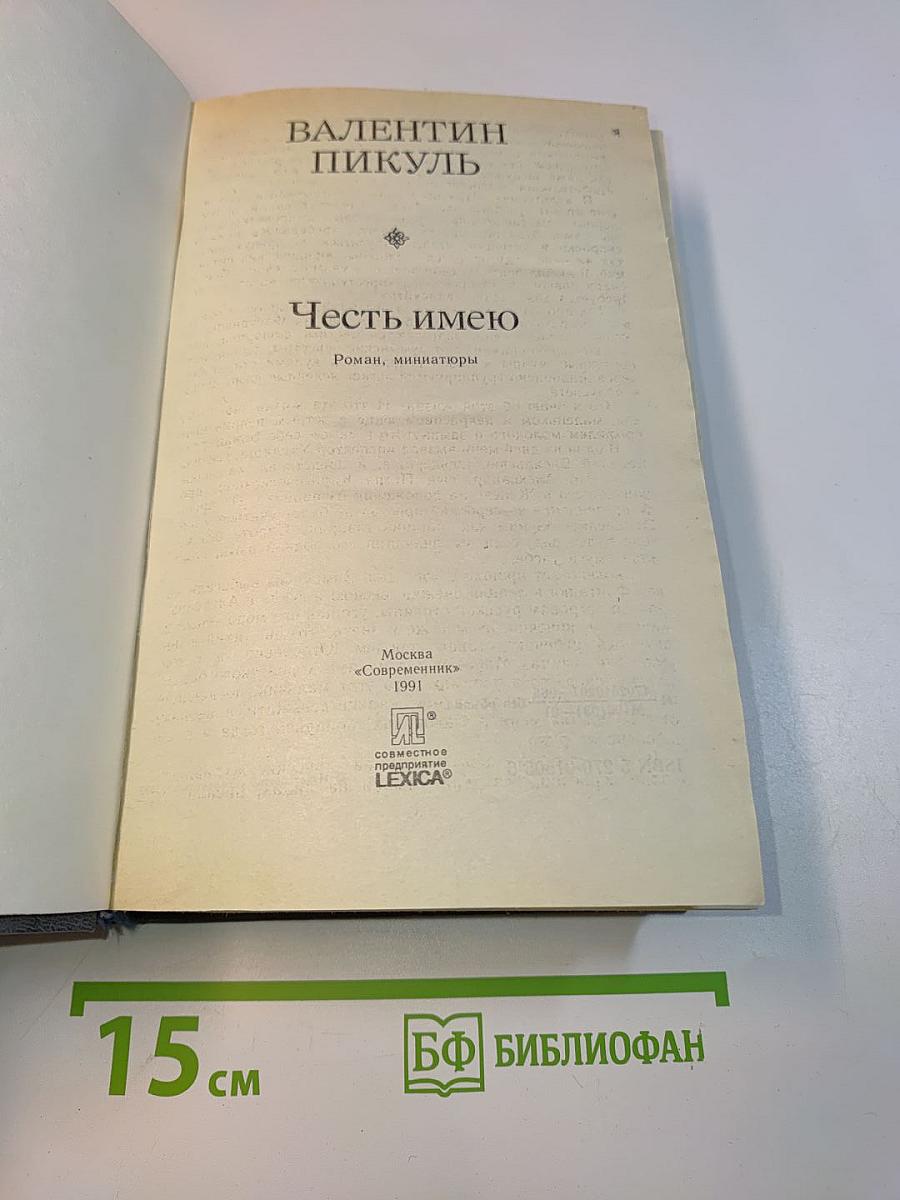 Честь имею