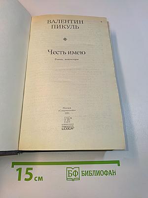 Честь имею