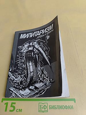 Милитаризм: цифры и факты