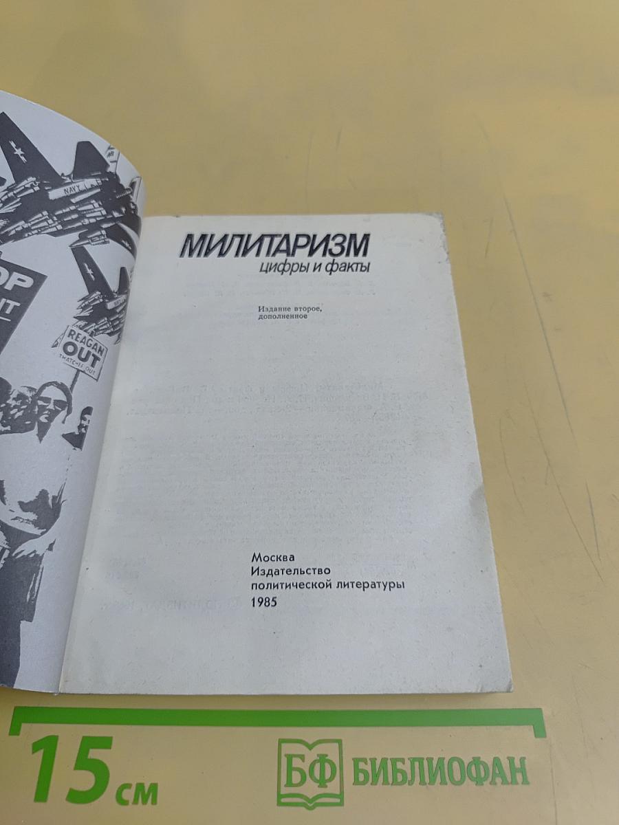 Милитаризм: цифры и факты