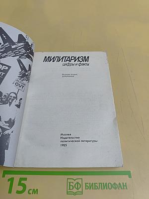 Милитаризм: цифры и факты