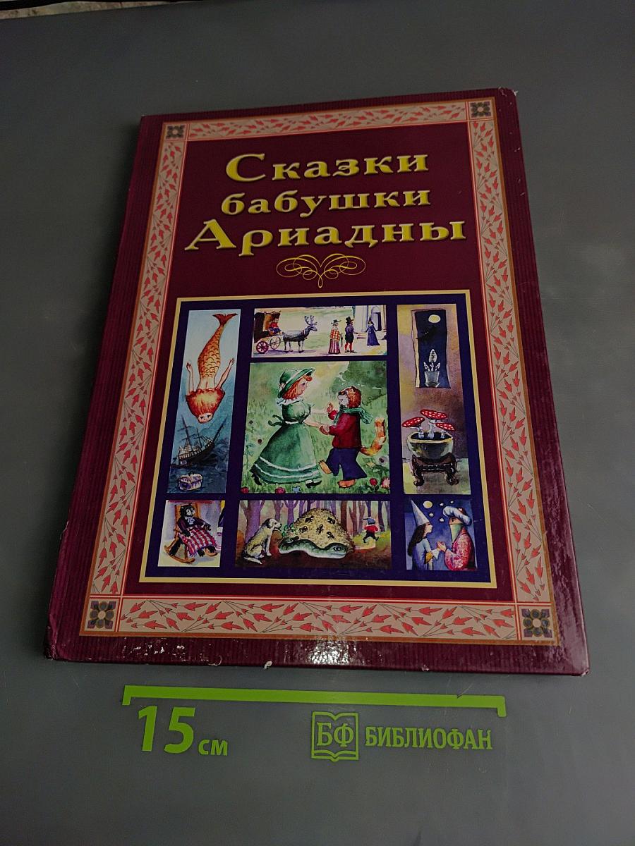 Сказки бабушки Ариадны