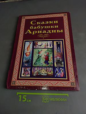Сказки бабушки Ариадны