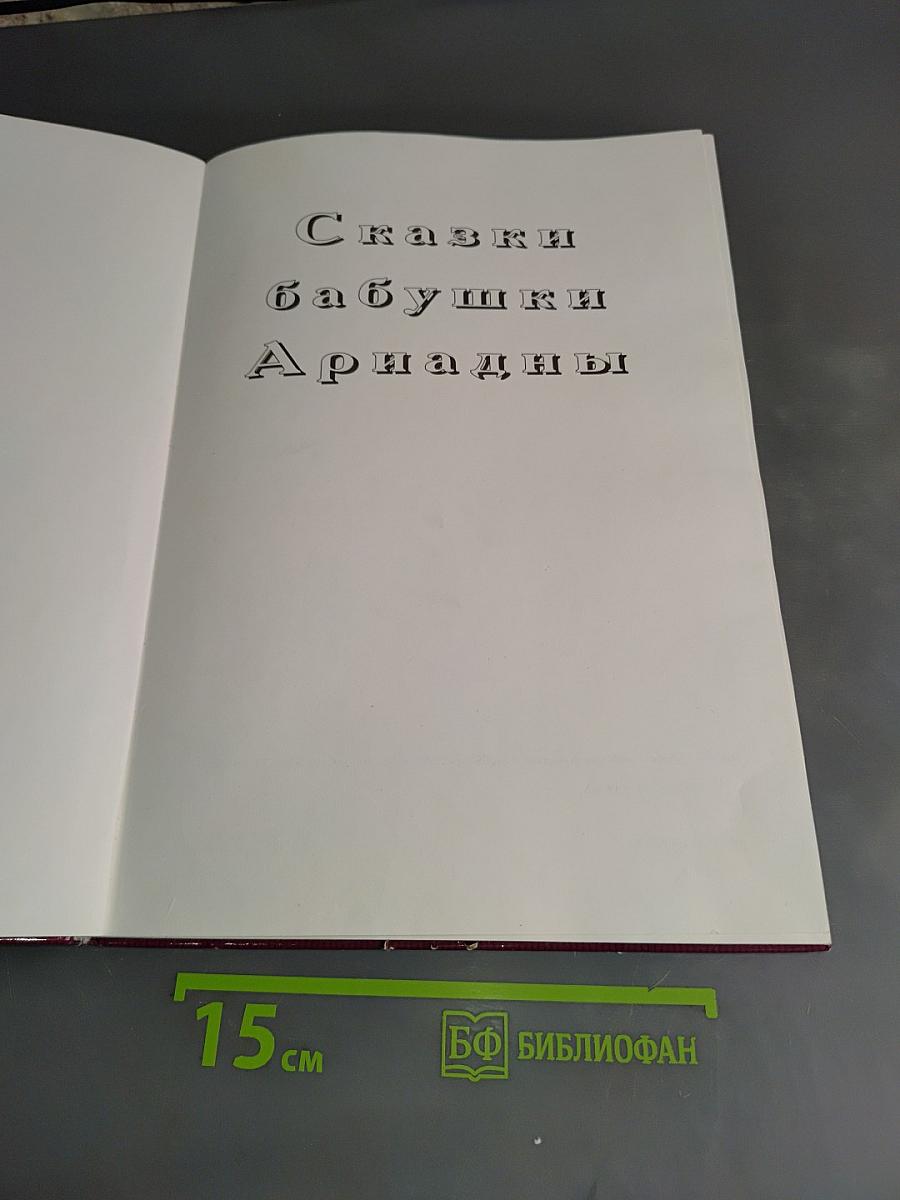 Сказки бабушки Ариадны