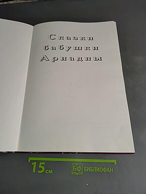 Сказки бабушки Ариадны