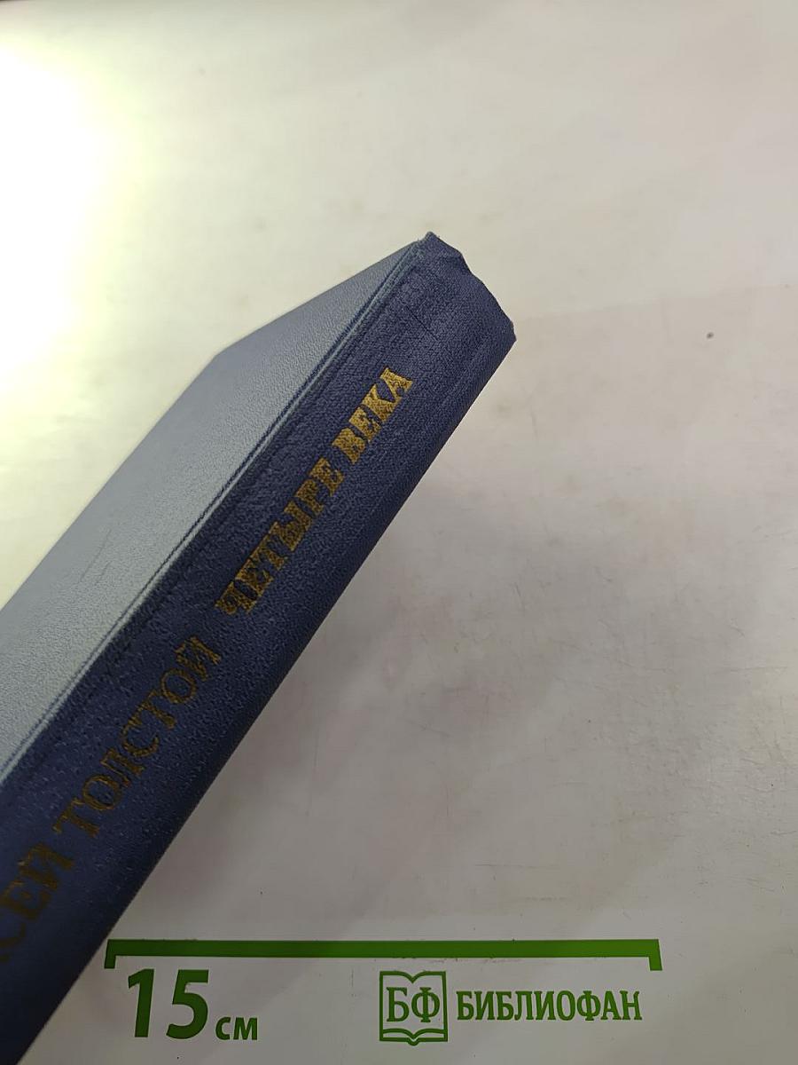 Алексей Толстой. Четыре Века