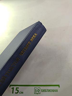 Алексей Толстой. Четыре Века