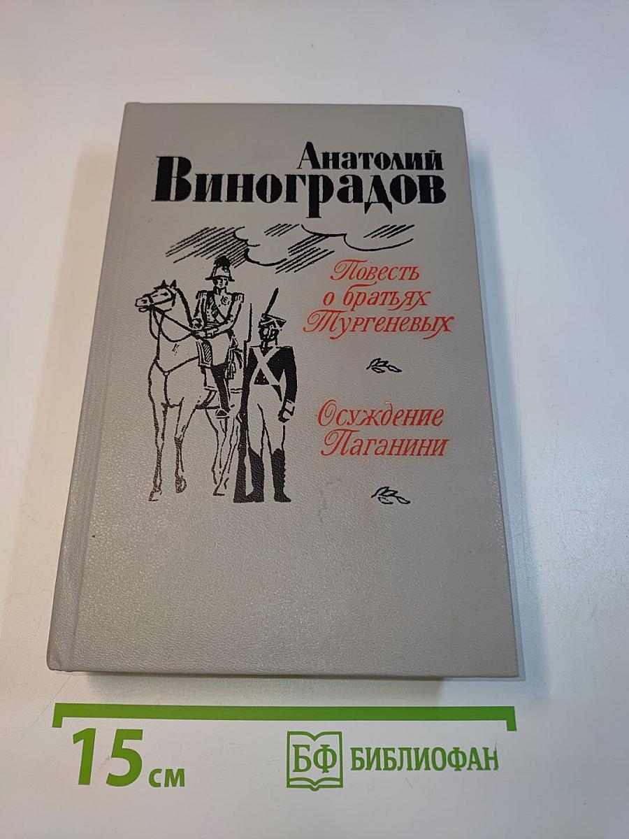 Повесть о братьях Тургеневых. Осуждение Паганини
