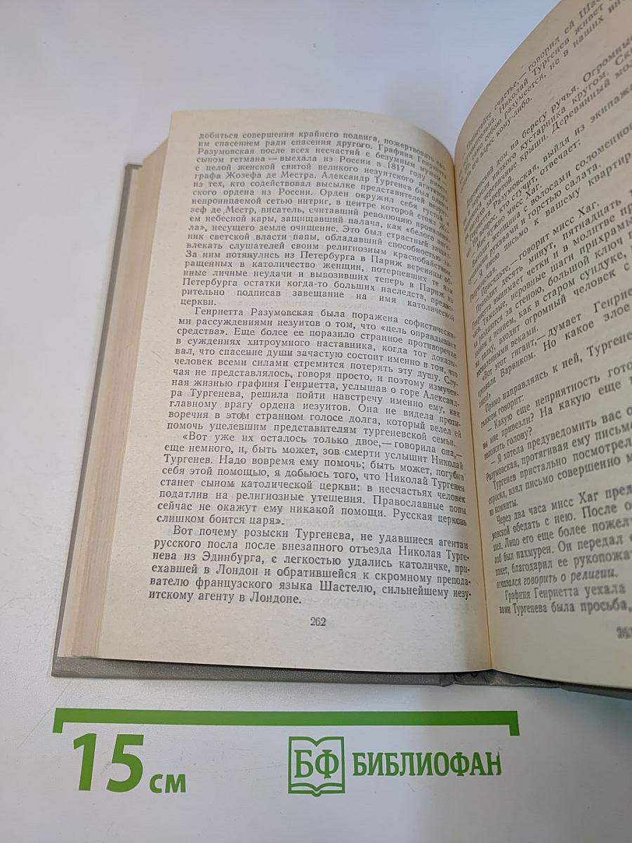 Повесть о братьях Тургеневых. Осуждение Паганини