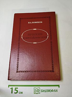 Пушкин в Михайловском