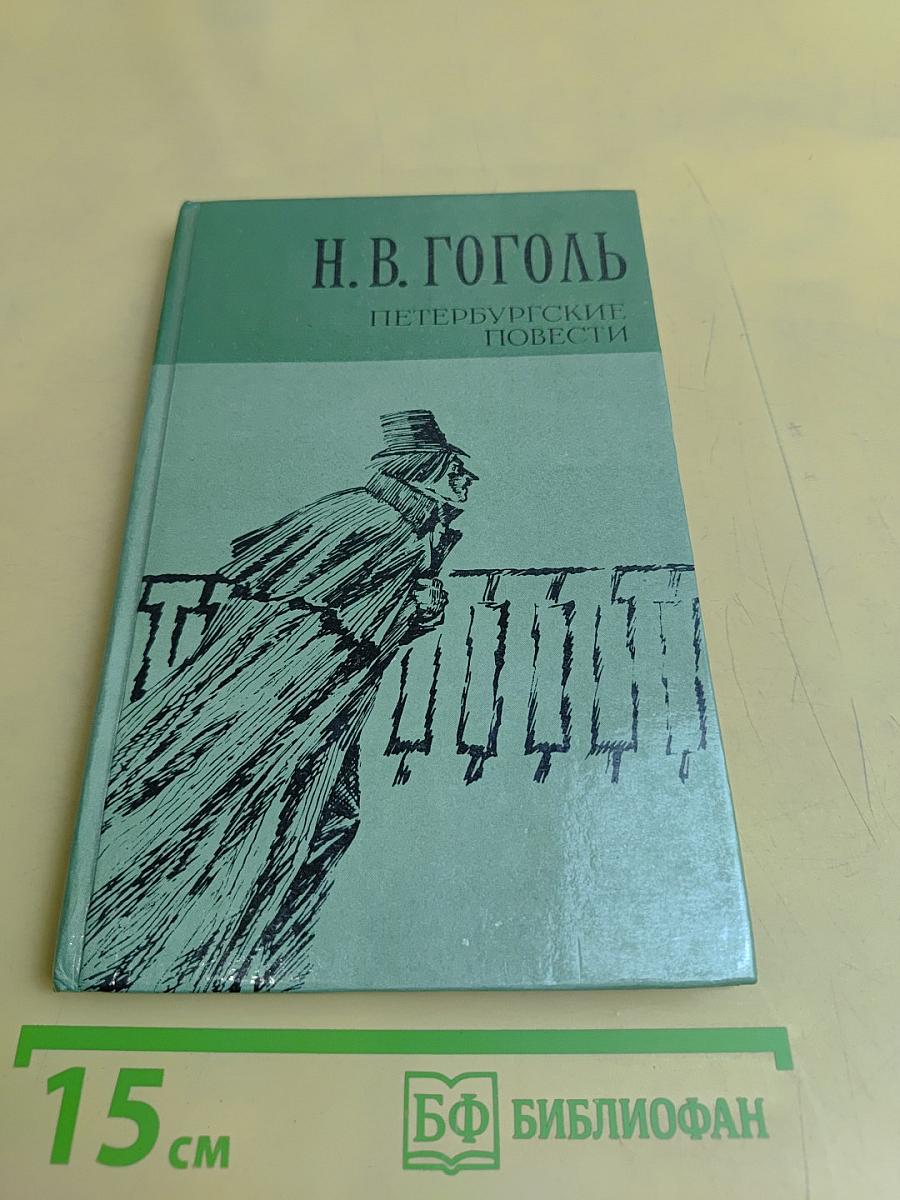 Петербургские повести