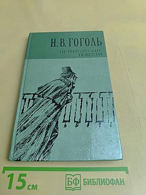 Петербургские повести