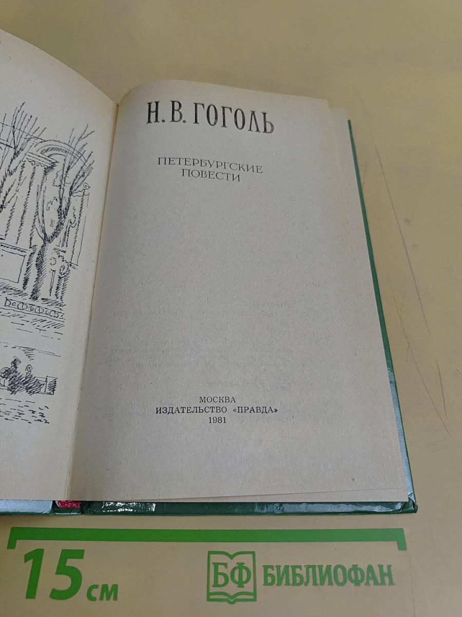 Петербургские повести