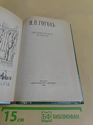 Петербургские повести