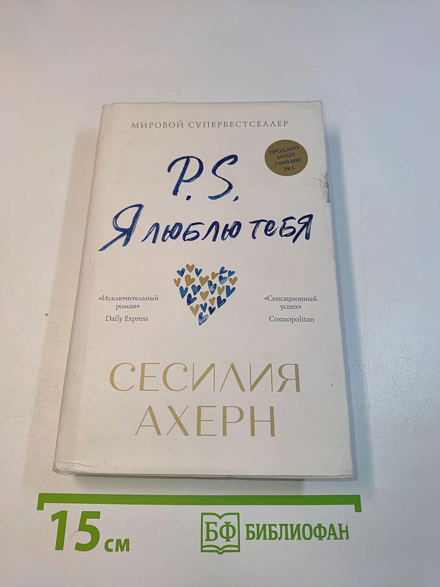 P.S. Я люблю тебя