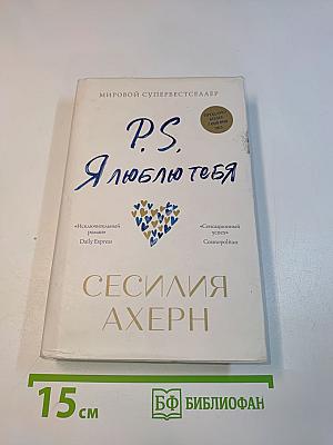 P.S. Я люблю тебя