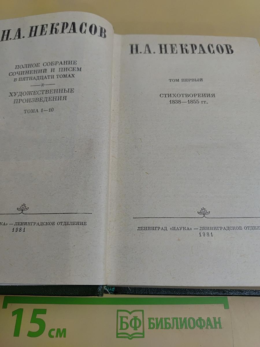 Полное собрание сочинений и писем в пятнадцати томах. Художественные произведения. Тома 1-10. Стихотворения 1838-1855 гг.