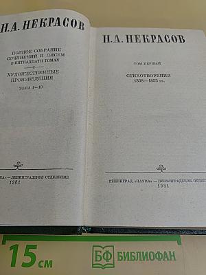 Полное собрание сочинений и писем в пятнадцати томах. Художественные произведения. Тома 1-10. Стихотворения 1838-1855 гг.