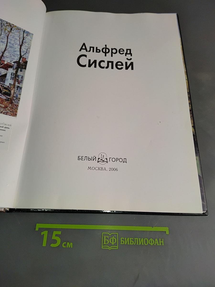 Сислей