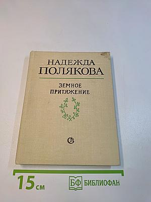 Земное притяжение