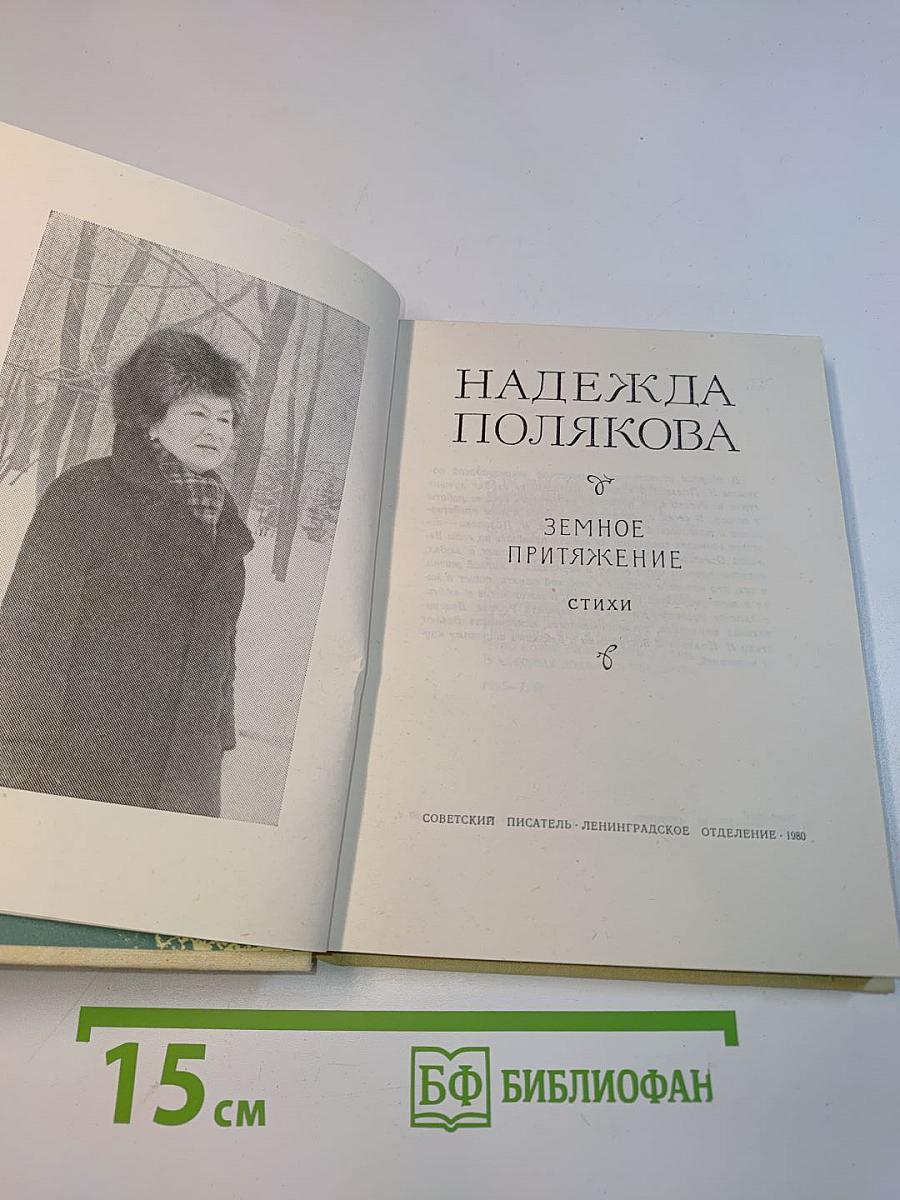 Земное притяжение
