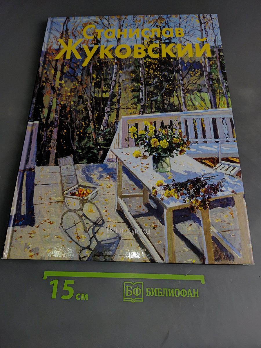 Станислав Жуковский