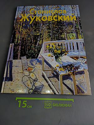 Станислав Жуковский