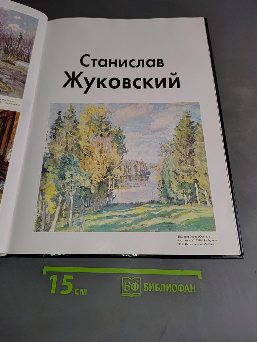 Станислав Жуковский